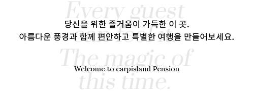 당신을 위한 즐거움이 가득한 이 곳.<br>바쁜 일상에서 잠시 잊고 지냈던 여유 속에 특별한 추억을 만들어보세요. Welcome to Solati Pension